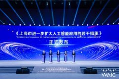 25世界人工智能大会正在上海举办